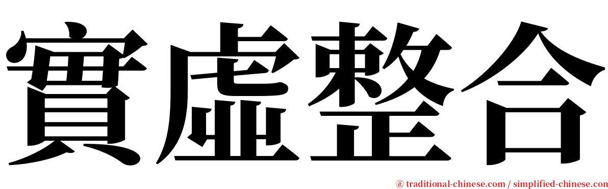 實虛整合 serif font