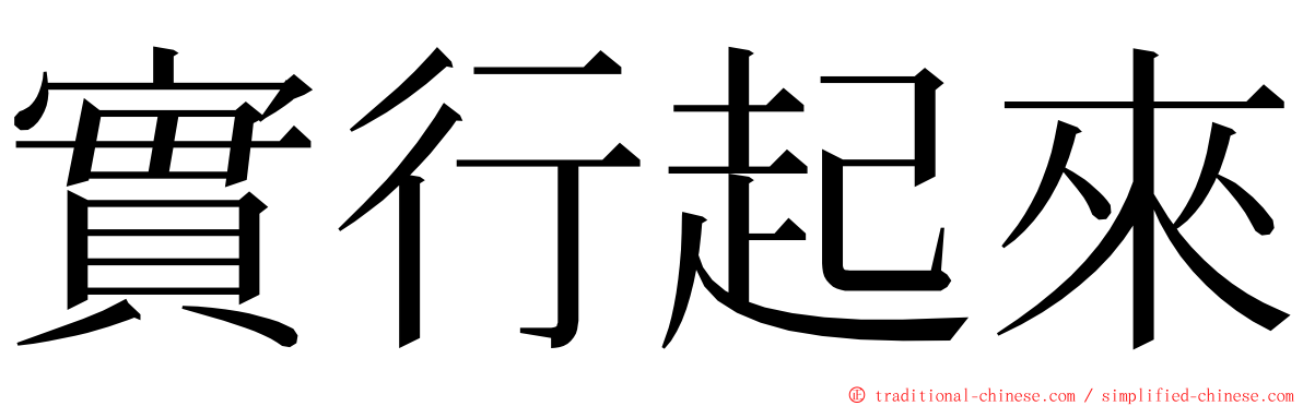 實行起來 ming font