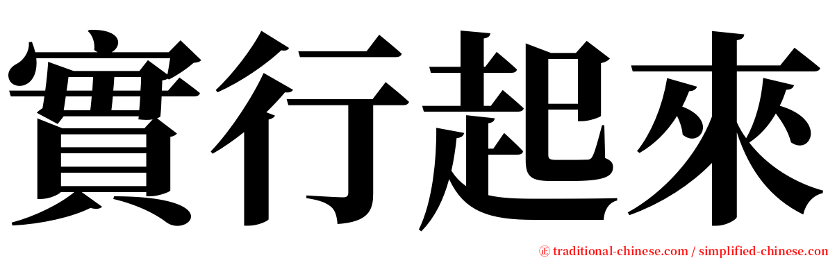 實行起來 serif font