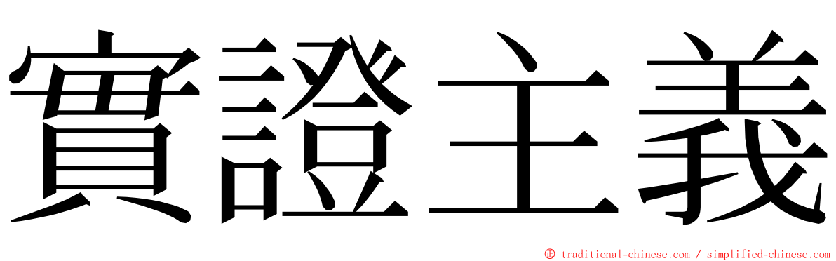 實證主義 ming font