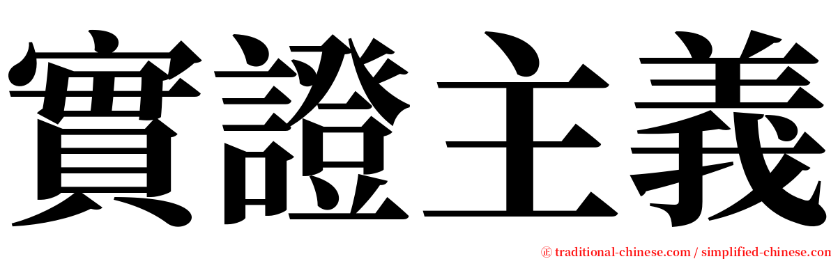 實證主義 serif font