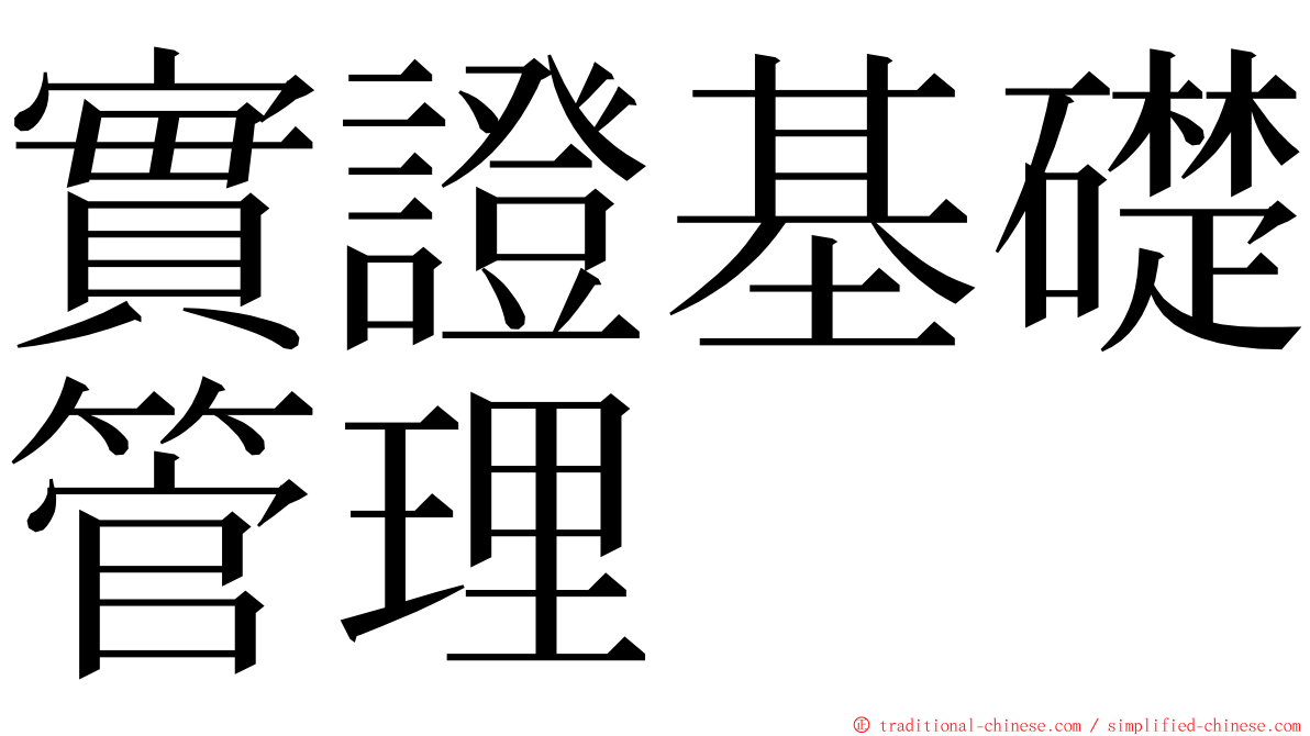 實證基礎管理 ming font