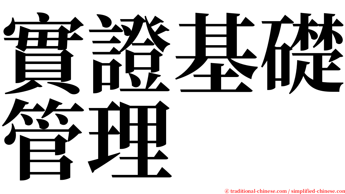 實證基礎管理 serif font