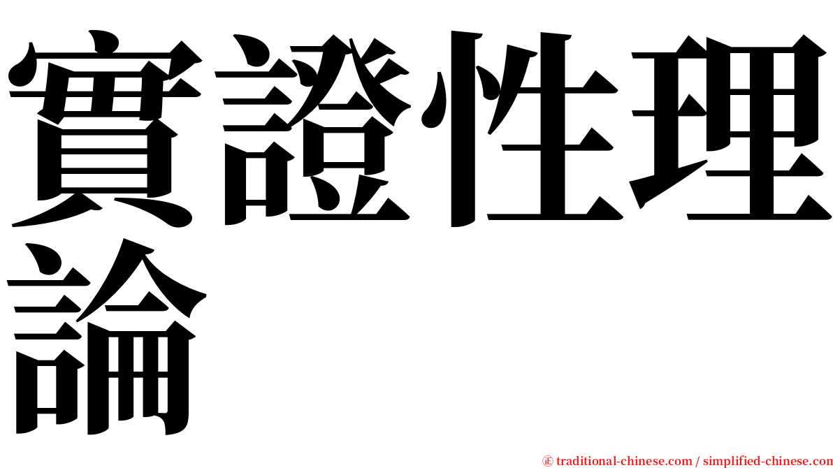 實證性理論 serif font