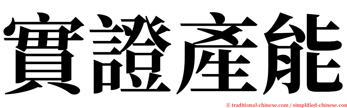 實證產能 serif font