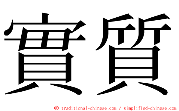 實質 ming font