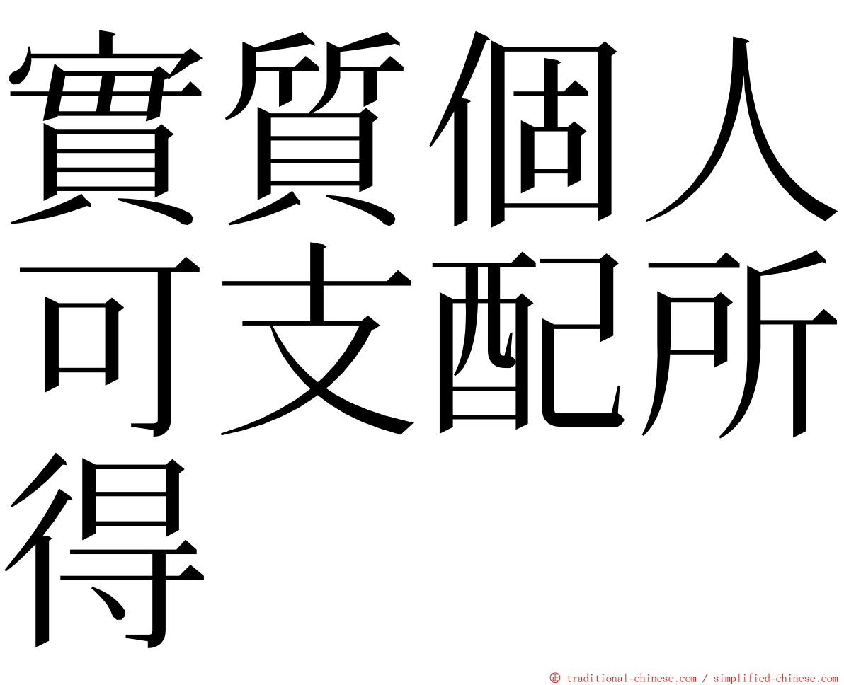 實質個人可支配所得 ming font