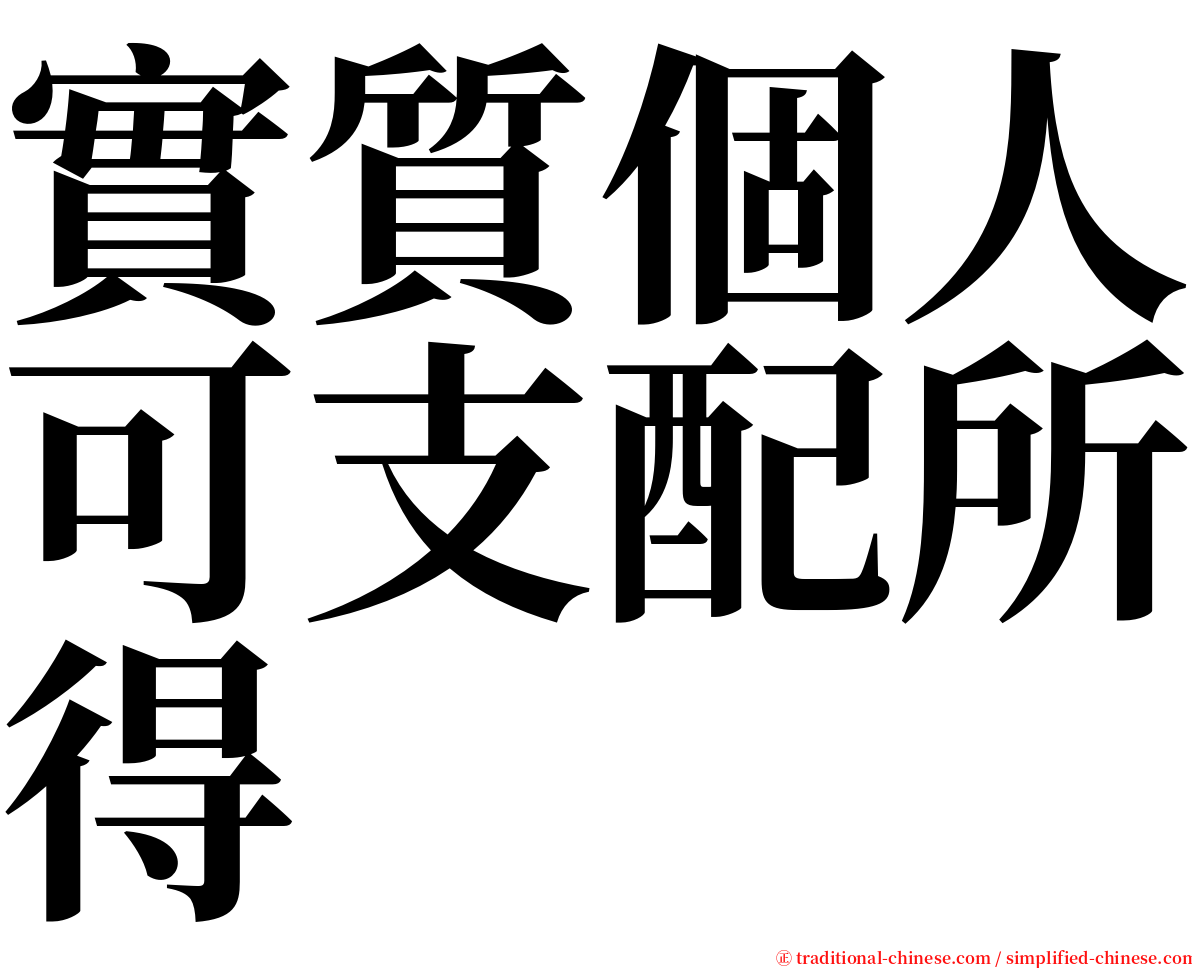 實質個人可支配所得 serif font