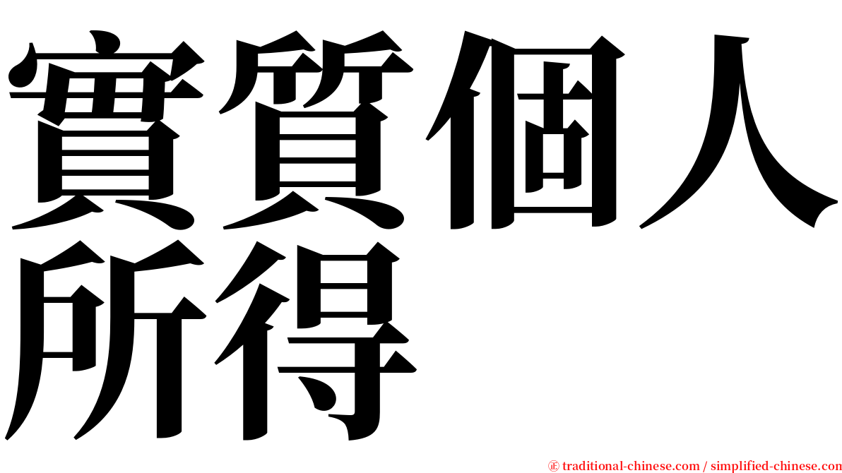 實質個人所得 serif font