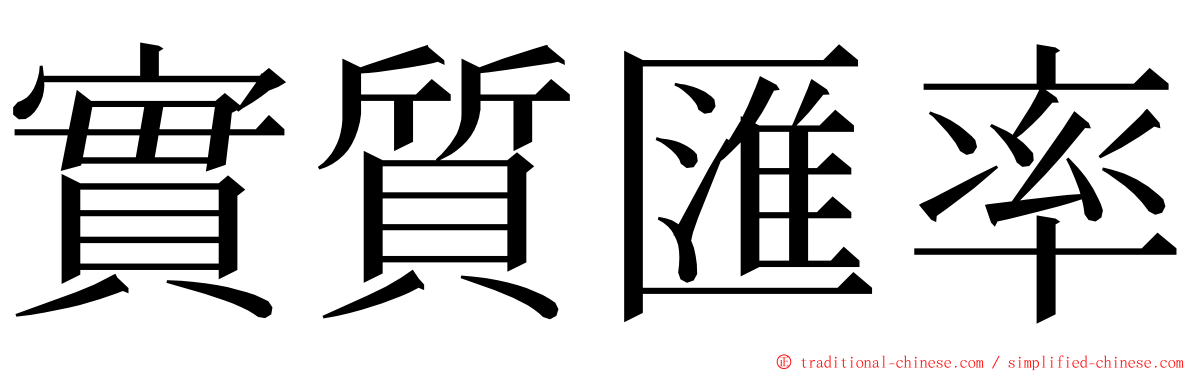 實質匯率 ming font