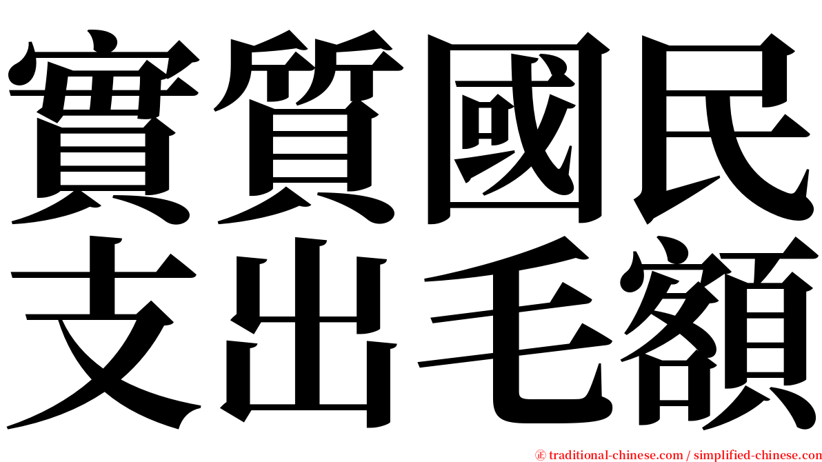 實質國民支出毛額 serif font