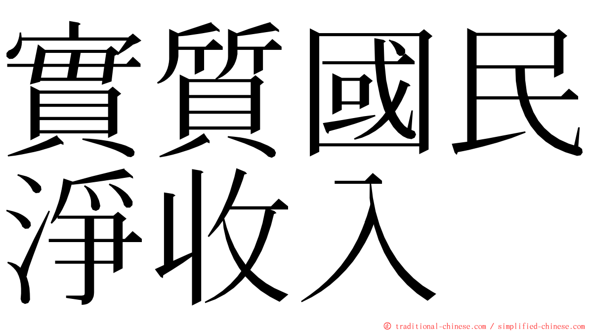 實質國民淨收入 ming font