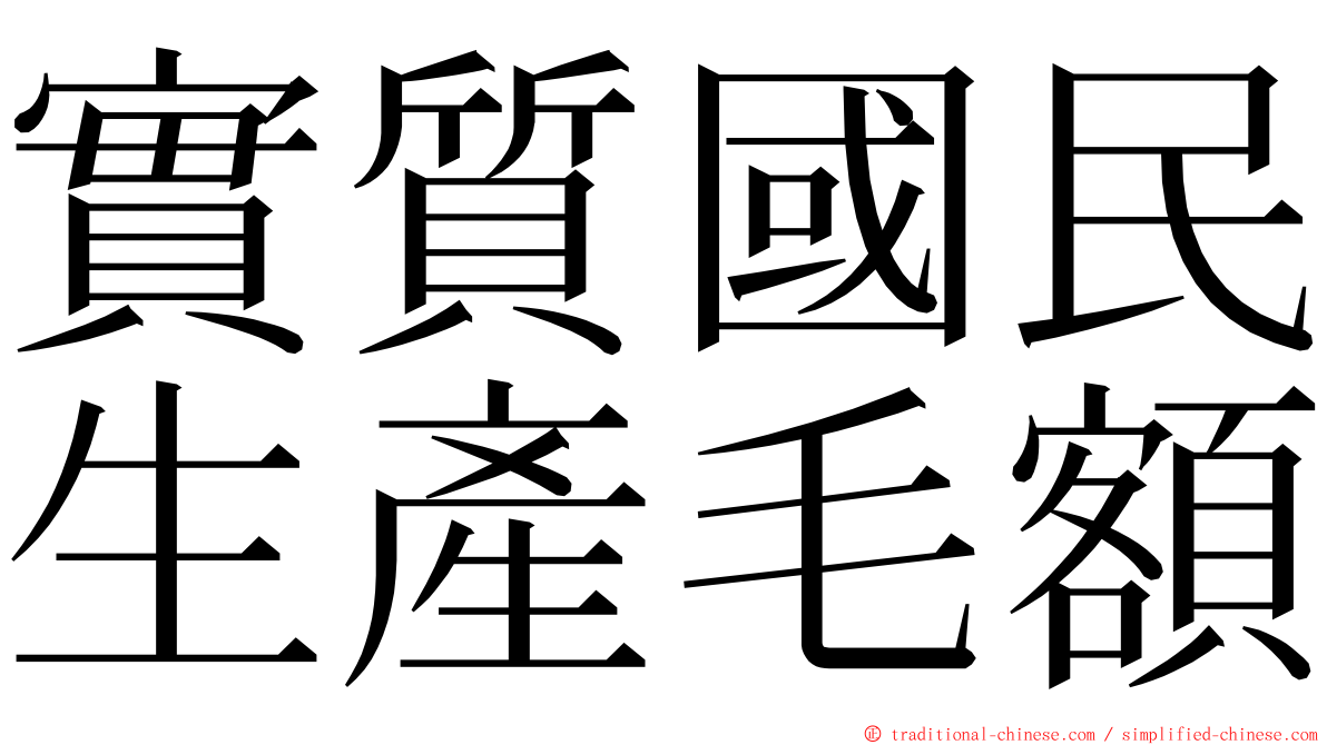 實質國民生產毛額 ming font