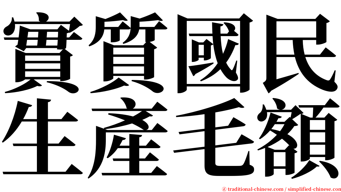 實質國民生產毛額 serif font