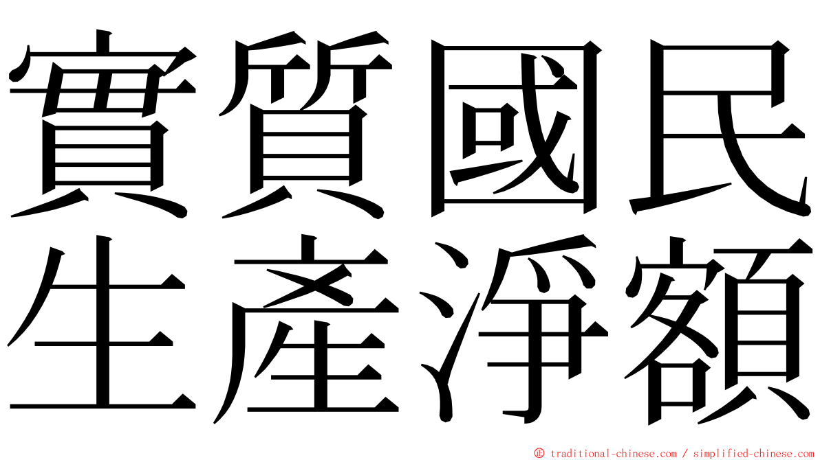 實質國民生產淨額 ming font