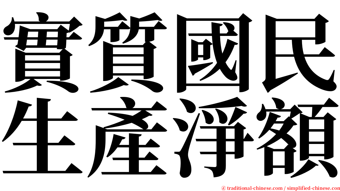 實質國民生產淨額 serif font