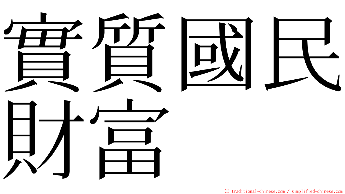 實質國民財富 ming font