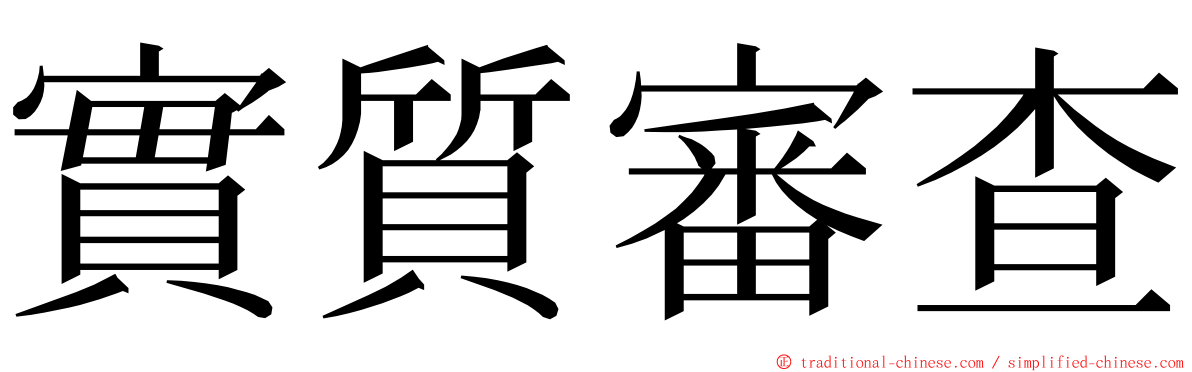 實質審查 ming font