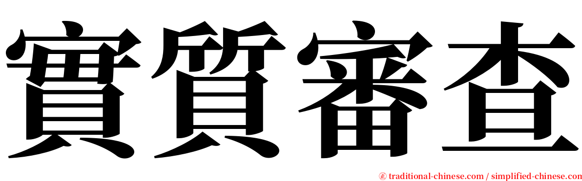 實質審查 serif font