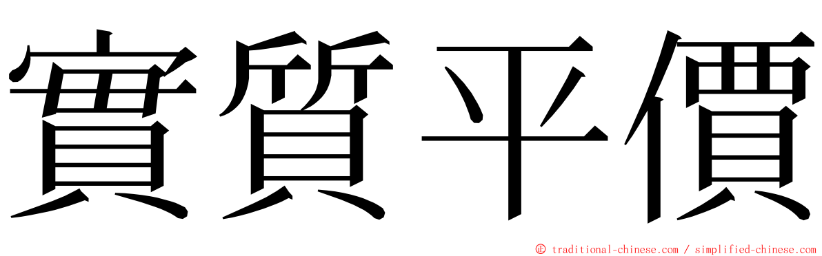 實質平價 ming font