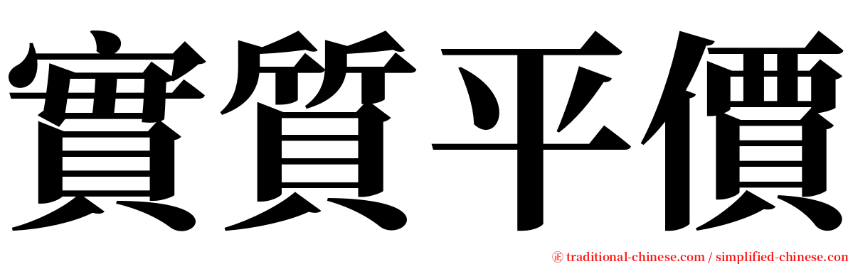 實質平價 serif font