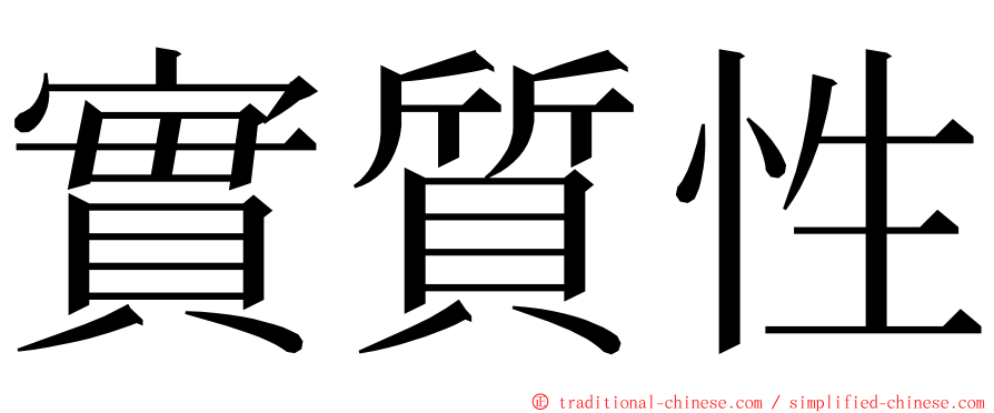 實質性 ming font