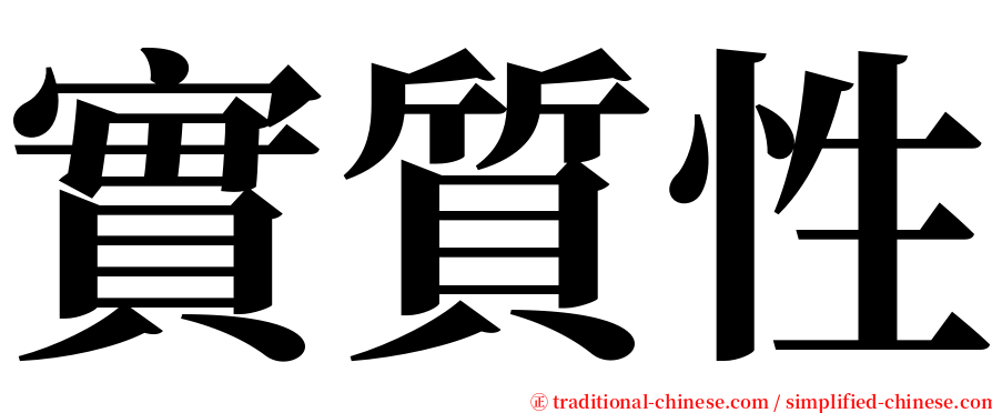 實質性 serif font