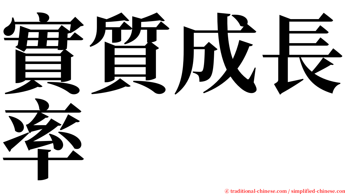 實質成長率 serif font