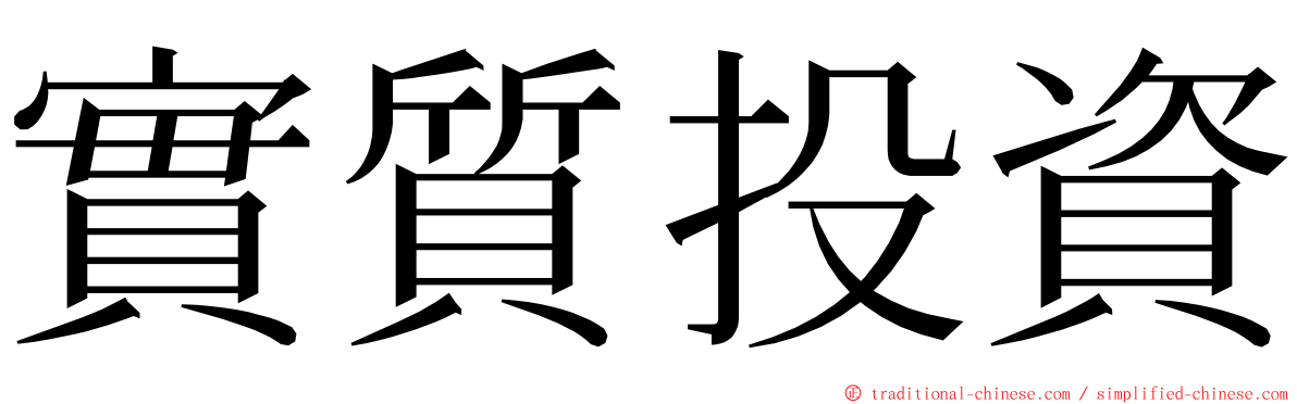 實質投資 ming font