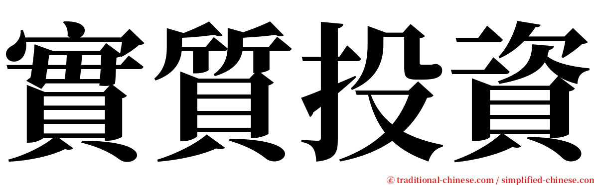 實質投資 serif font