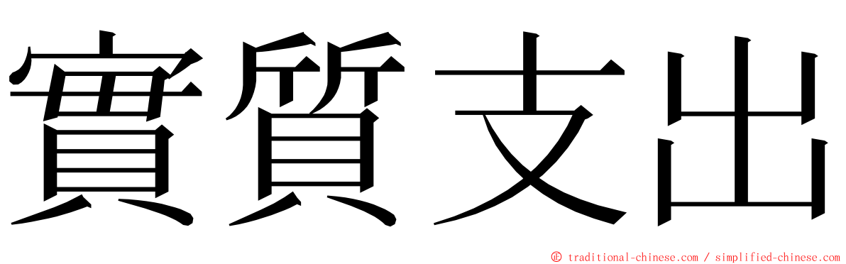 實質支出 ming font