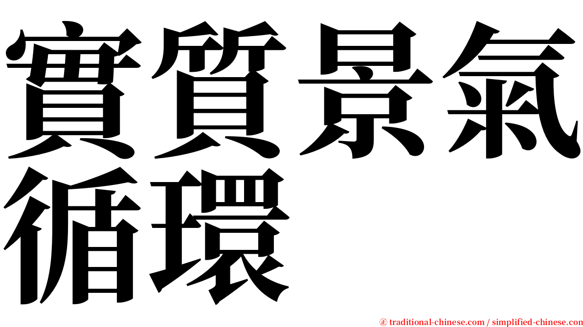 實質景氣循環 serif font