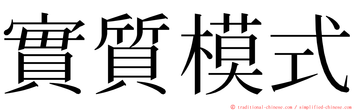 實質模式 ming font