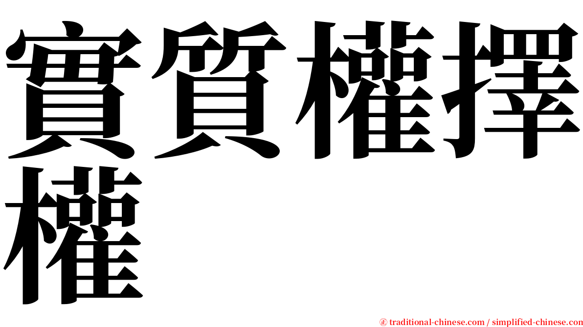 實質權擇權 serif font