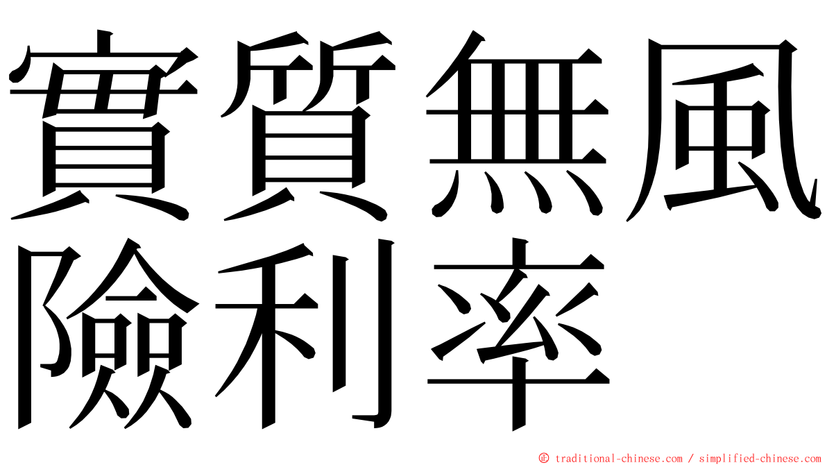 實質無風險利率 ming font