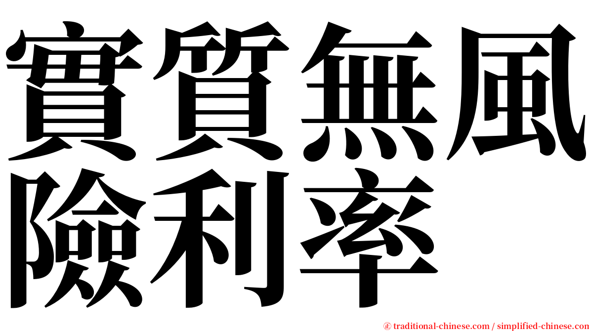 實質無風險利率 serif font