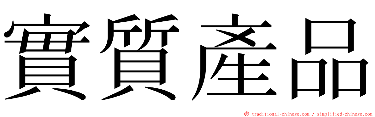 實質產品 ming font