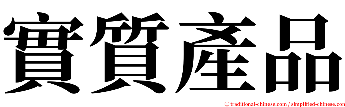 實質產品 serif font