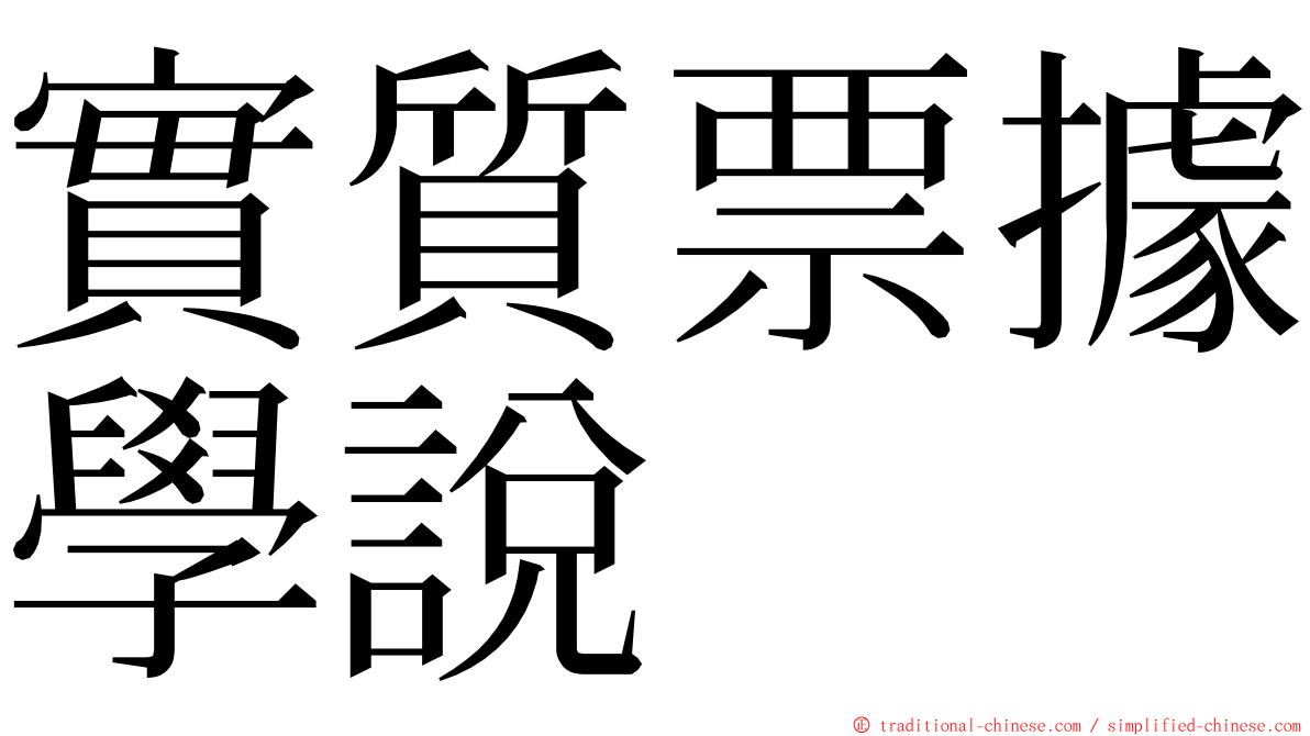 實質票據學說 ming font