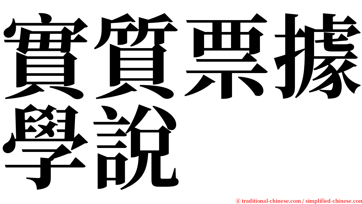 實質票據學說 serif font