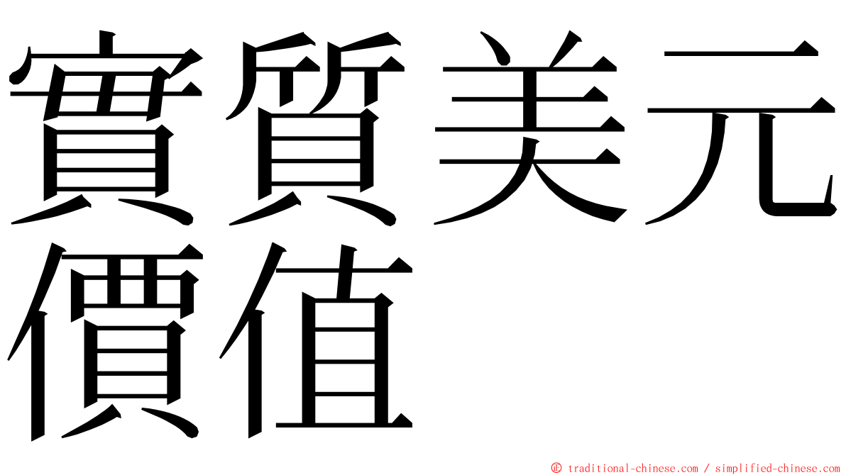 實質美元價值 ming font