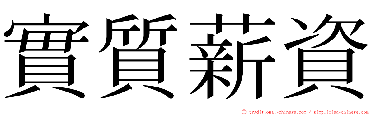 實質薪資 ming font