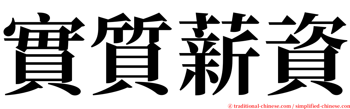 實質薪資 serif font