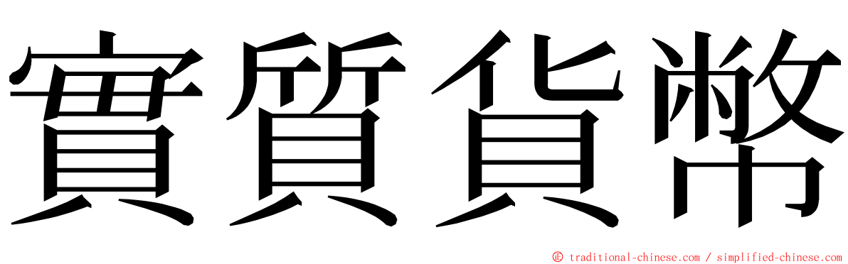 實質貨幣 ming font