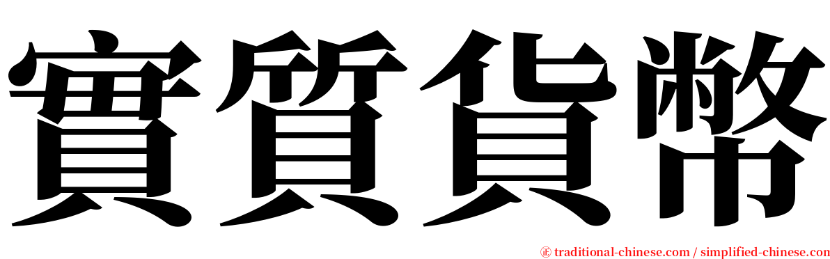 實質貨幣 serif font