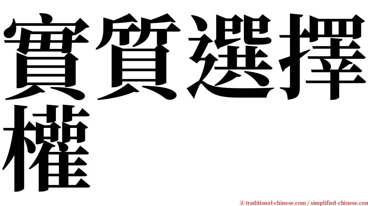 實質選擇權 serif font