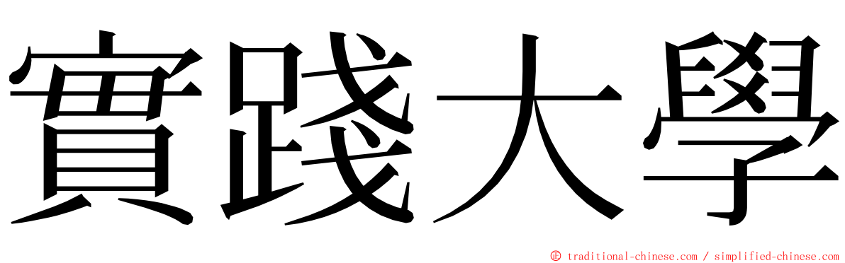 實踐大學 ming font