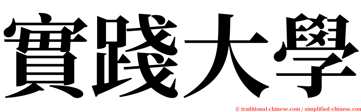 實踐大學 serif font