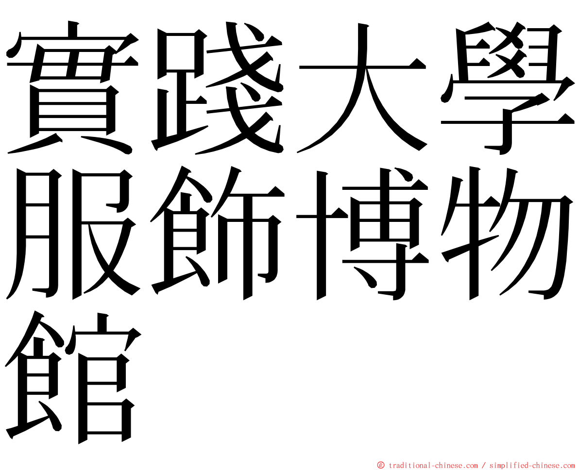 實踐大學服飾博物館 ming font