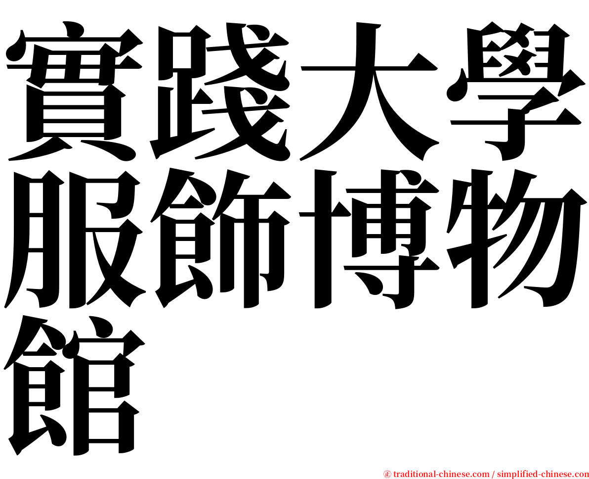 實踐大學服飾博物館 serif font